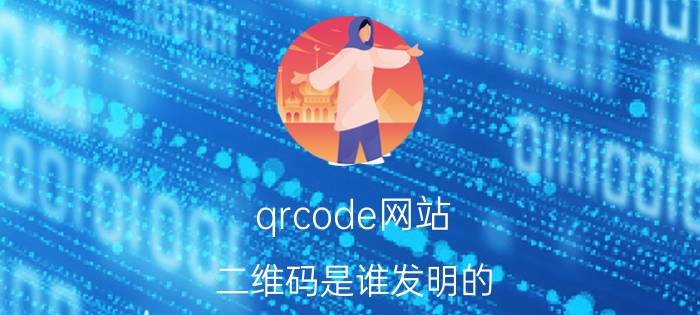 qrcode网站 二维码是谁发明的？